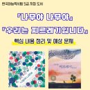 큰나무들의숲논술교습소 | 한국어능력시험 5급 지정도서 추천｜『나무야 나무야』·『우리는 찌르레기입니다』핵심 정리 + 예상문제