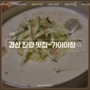 대해복어식당 | 경산 진량읍 복어 맛집 가이아정 치자콩국수 후기