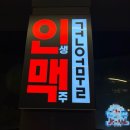 빽다방 철원동송점 | 인생건어물맥주 &lt;철원 동송점&gt; / 주류 및 메뉴