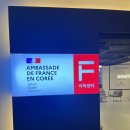 [글로벌1] 프랑스 대사관 어학센터와 함께하는 프랑스어 입문(A) | 주한프랑스대사관 어학센터 수강 후기 (A1.1)