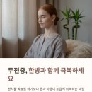 구대한의원 | 두전증(머리 흔드는 병) 한의원 치료로 완치 가능할까
