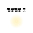 펠롱펠롱