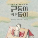 큰둥이