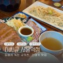 아티제 서울스퀘어점 | 서울역 데이트 코스 추천 규카츠 스테키 맛집 이치규 서울역점