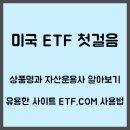 미국 ETF 투자 ＞ etf.com 툴 이용 방법 이미지