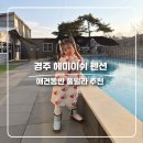 헤이미쉬 | 경주 불국사 근처 가성비 풀빌라 펜션 추천 | 아이와 가기 좋은 헤이미쉬펜션 후기