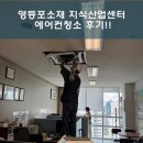 에스비클린 | 영등포 지식산업센터 에어컨 청소 완료!!