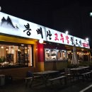 이배재로 | 경기도 광주 이배재로/ 봉배산 고추장 불고기 내돈내먹 또간집