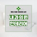 서울내과의원 | 서울시 강북구 수유동 52평 내과의원인테리어 시공 후기_1435