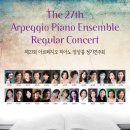 [2014.9월 26일] Arpeggio Piano Ensemble 제27회 아르페지오 피아노 앙상블 정기연주회 - 영산아트홀 이미지