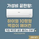 셀프크리닝 | 하이얼 10평형 벽걸이 에어컨 HSU10QAHIW 가성비 끝판왕 셀프클리닝 후기