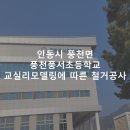 풍천풍서초등학교 | [안동 철거]안동시 풍천면 풍천풍서초등학교 교실 철거
