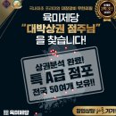 가족형 고깃집 프랜차이즈고깃집, 육미제당 창업 알아보기