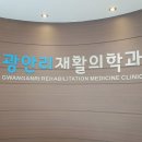 광안리재활의학과의원 이미지