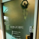 미쁘나다 뷰티
