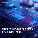모바일 앱 테스트를 효과적으로 아웃소싱하는 방법