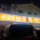 이가네제주오겹살