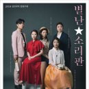 서촌공간 서로 ‘2018 신진국악 실험무대 별난 소리판’ 개최