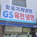 지에스육천냉면 이미지