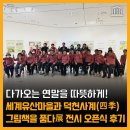 세계유산마을 덕천리, 그림책을 품다展 전시 오픈식 후기