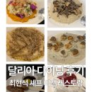 비건 | [압구정 도산공원] 최현석 셰프 달리아 다이닝 비건 레스토랑 후기