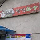 신동청정한우