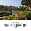 홍콩 디즈니 익스플로러스 롯지 후기