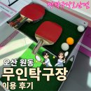 [오산 원동] 24시간 무인 짱탁구장 솔직 이용 후기｜데이트도 혼놀도 가능한 오산 실내놀거리