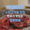 수원-0972 | 수원 인계동 맛집 한우가 맛있는 영포화로