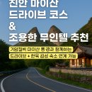 명품무인모텔 | 진안 마이산 드라이브코스 &amp; 무인텔 추천｜기암절벽 풍경+조용한 숙소 총정리