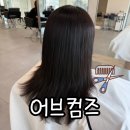 충렬사역 2번출구 | 부산미용실 동래미용실 어브컴즈 - 레이어드컷 &amp; 밀본 클리닉 받은 솔직후기