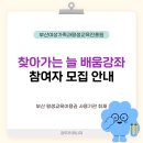 찾아가는 평생교육 배달강좌 | 수영구민 2026년 「찾아가는 늘 배움 강좌」 참여자 모집 안내👀 | 부산교육 부산RISE 평생교육매니저