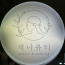 재나뷰티