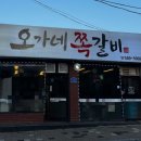오가네쪽갈비