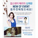 걸스데이 혜리의 숙취해소 상쾌환 CF 이벤트!! 이미지