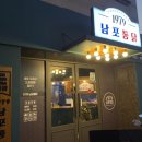 1979남포통닭 이미지