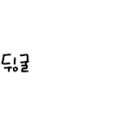 언포게터블(UFGTB)