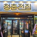 청춘전집 - 고흥군 녹동시장길 48-12 | 청춘전집