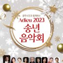 2023 광주시민과 함께하는 송년음악회 이미지