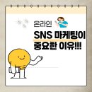 인스타그램을 활용한 온라인 마케팅 | SNS마케팅을 많이 하고 중요한 이유, SNS운영이 쉽지 않다는 현실..SNS광고를 활용한 마케팅