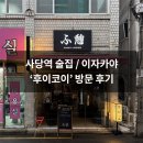 후이코이 | 사당역 이자카야 ‘후이코이’ 후기 ㅣ 아늑한 분위기에서 한잔하기 좋은 이자카야