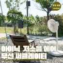[캠핑 용품] 캠핑용 선풍기 찾는 분들 주목!!!_아이닉 BLDC 저소음 에어 무선 써큘레이터 iSC02 추천!!!