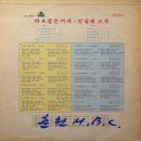 민정 권미숙 [바보같은 여자／진달래 고개] (1971) 이미지