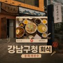 강남-134 | 강남구청 회식 장소 룸 많은 중식당 중화객잔수 탕수육 후기