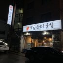 하남장터곱창 이미지