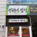 선해네밥상 오픈했습니다. 이미지