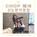 2812 | 신논현미용실 염색 맛집! CHOP헤어 신논현점 애쉬그레이 염색으로 인생 머리 찾은 솔직후기
