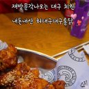허대구대구통닭 이미지