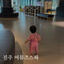 어뮤즈월드 | 진주 어뮤즈스파 아기랑 갈만한 곳 실내 찜질방 사우나 준비물