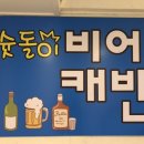 슛돌이비어캐빈